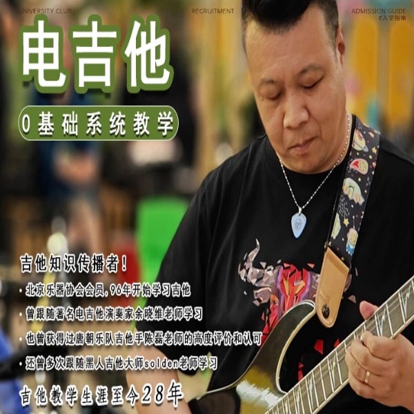 电吉他0基础系统教程线上视频课