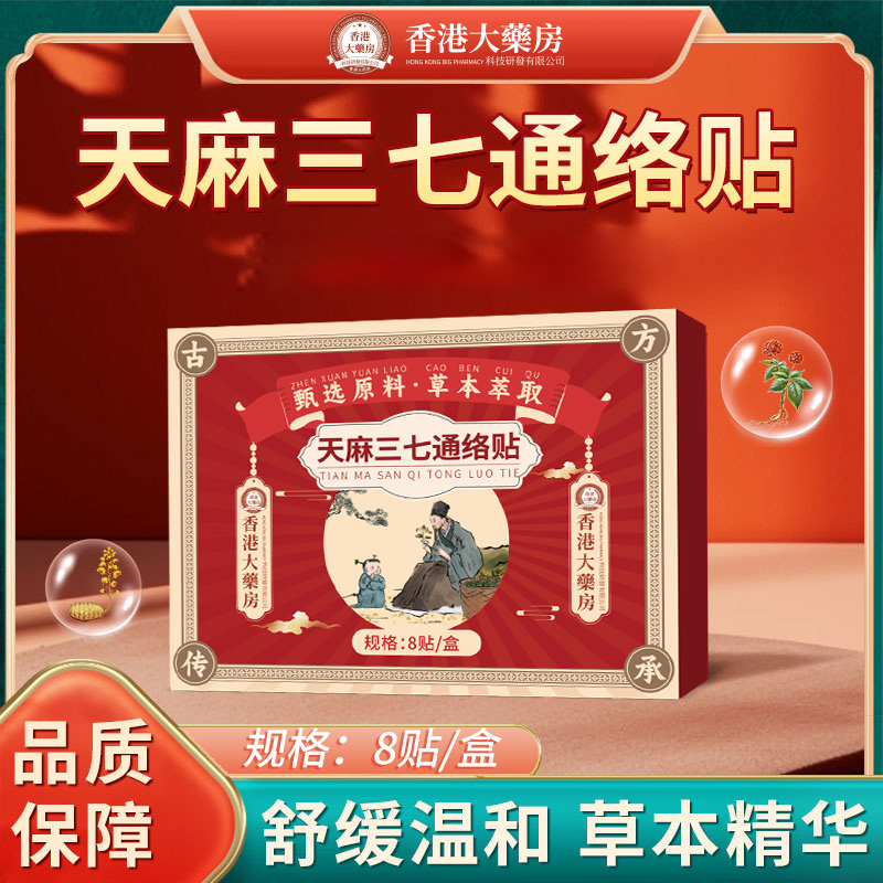 天麻三七通络贴植物草本萃取适用于肩颈腰腿全身通用