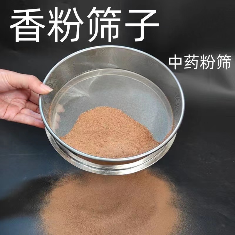 香粉筛子超细中药粉筛子面粉筛不锈钢筛网倒流塔香筛香牌香珠筛子