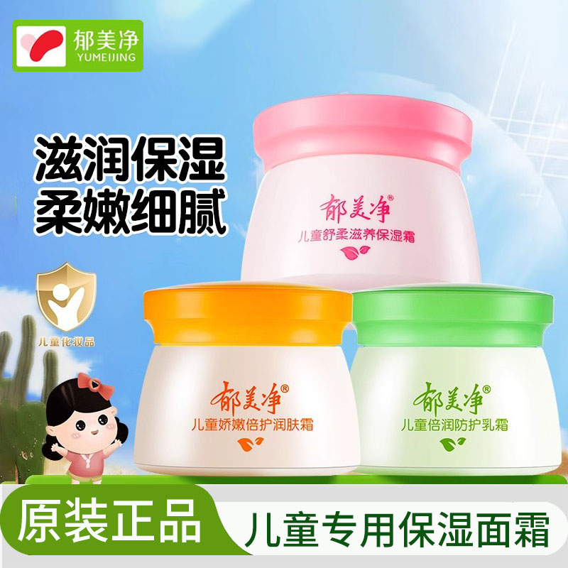 郁美净儿童舒柔呵护保湿霜50g 温和滋润小孩擦脸宝宝补水润肤正品