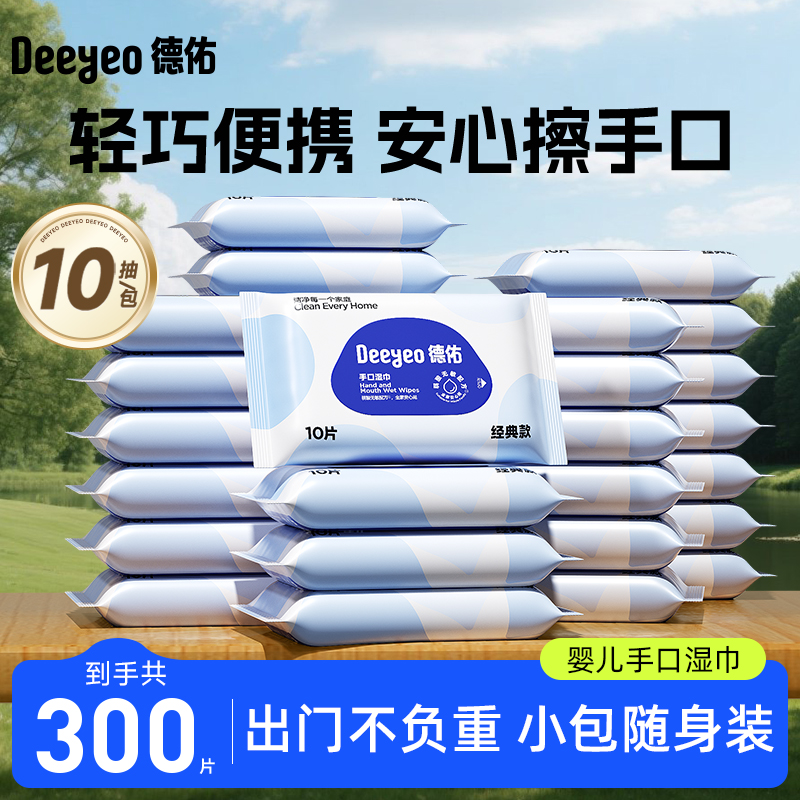 【出行季】德佑湿巾婴幼儿手口专用外出旅行学生常备便携加厚湿巾S