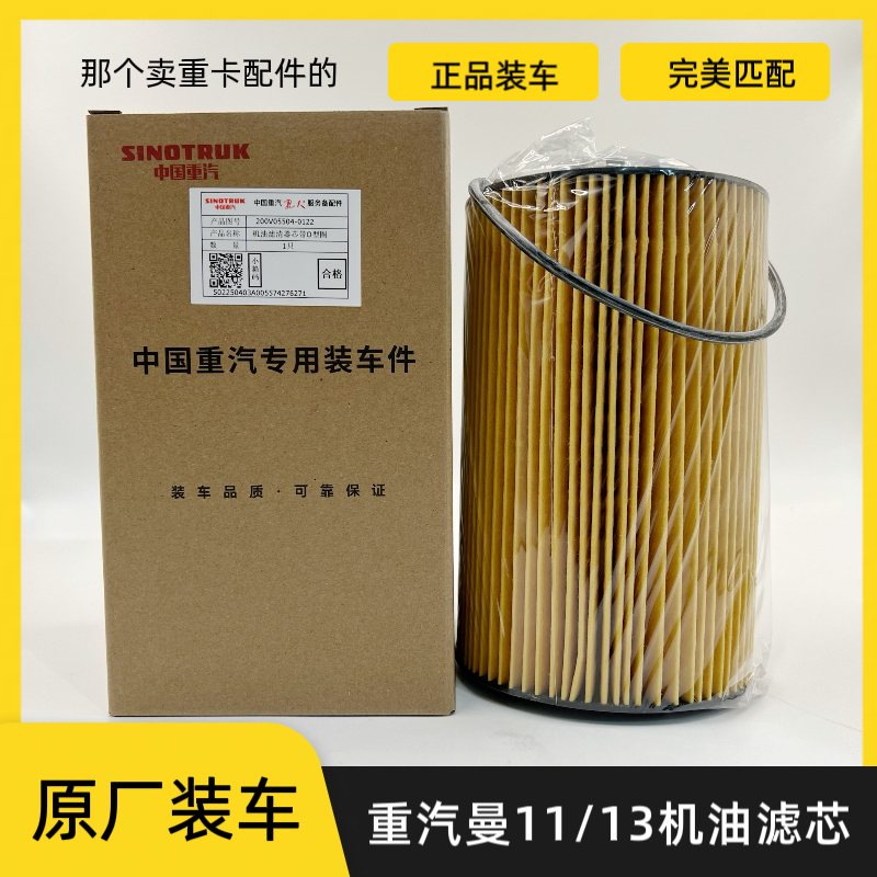 汕德卡豪沃等曼11/13发动机原厂机油滤芯