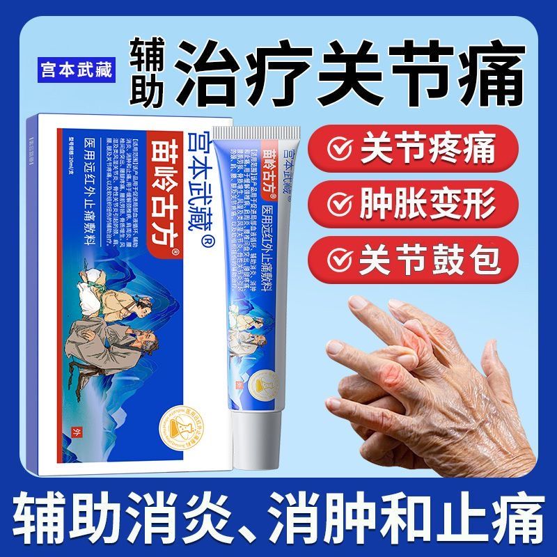 宫本武藏苗岭古方远红外止痛敷料膏温和缓解关节疼痛手指僵硬关节型手指腕关节炎关节疼痛肿胀官方正品