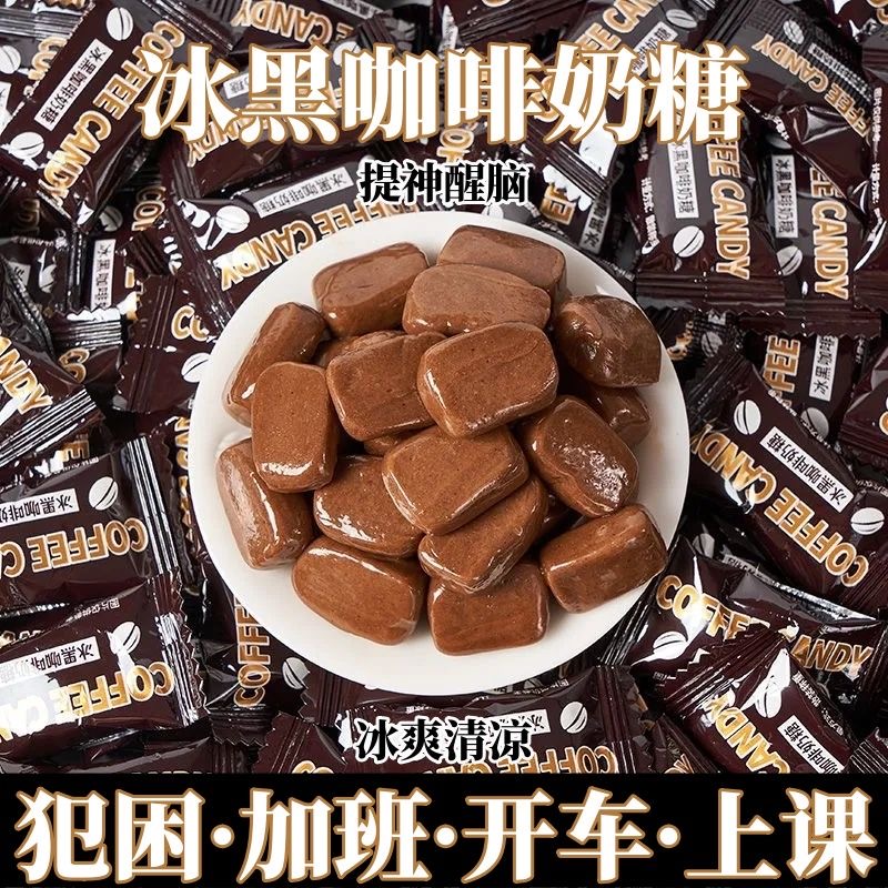 【口感清凉】特浓冰黑咖啡咖啡糖奶糖即食黑咖啡薄荷糖开车提神