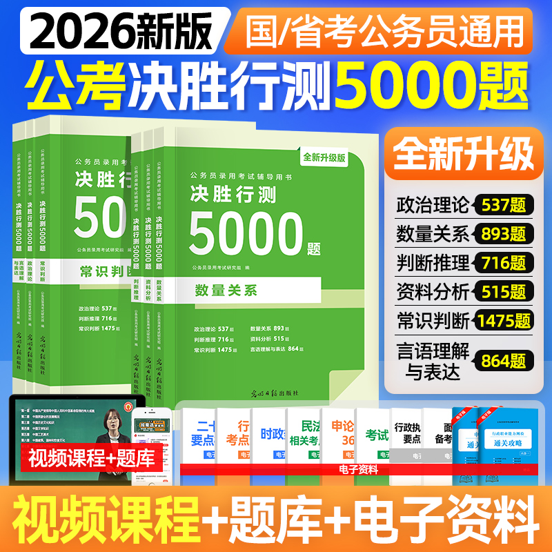 【决胜行测5000题】2026年国考省考国家公务员考试行测申论刷题天明