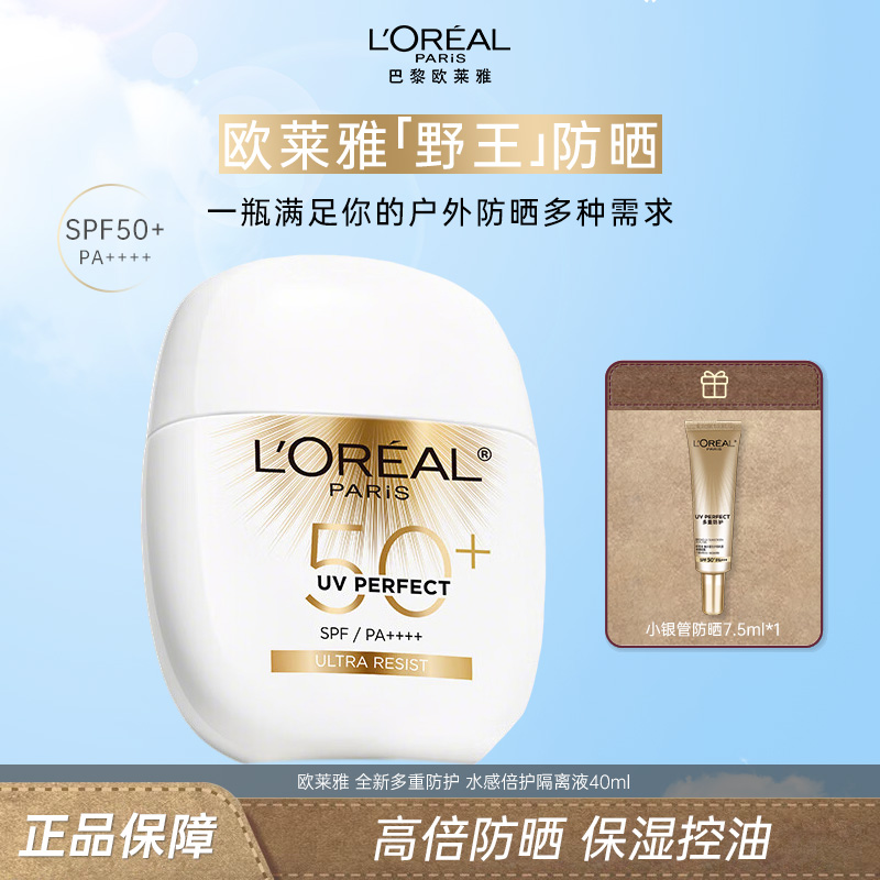 欧莱雅野王防晒40ml全新多重防护水感倍护隔离液清爽防紫外线面部