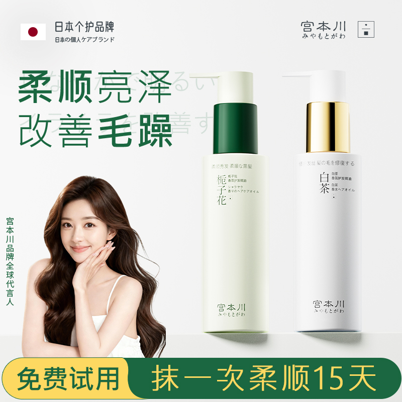 【进口原料】宫本川栀子花护发精油女修复干枯防毛躁柔顺持久留香