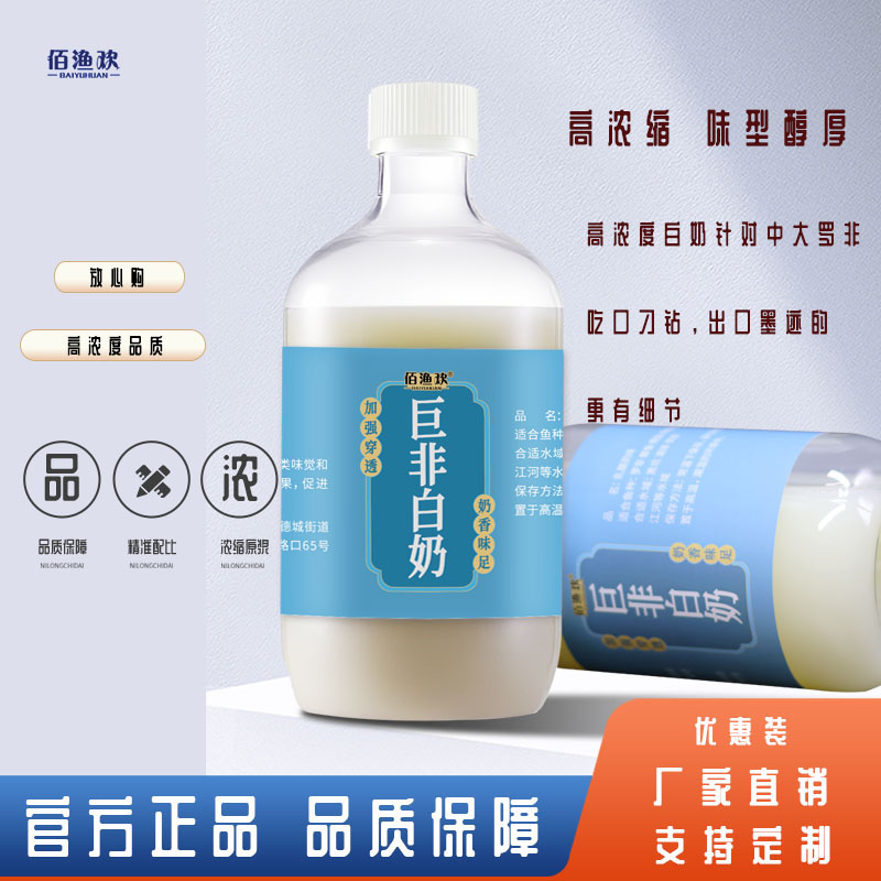 佰渔欢钓鱼添加剂罗非白奶添加剂高浓度鲫鱼鲤鱼奶味饵料四季通用