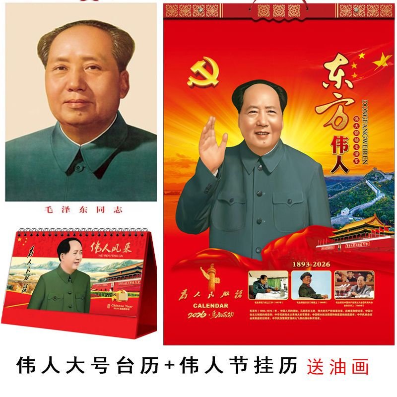 无洋节2026马年挂历台历主席画像毛体书法诗词（伟人节挂历+台历）