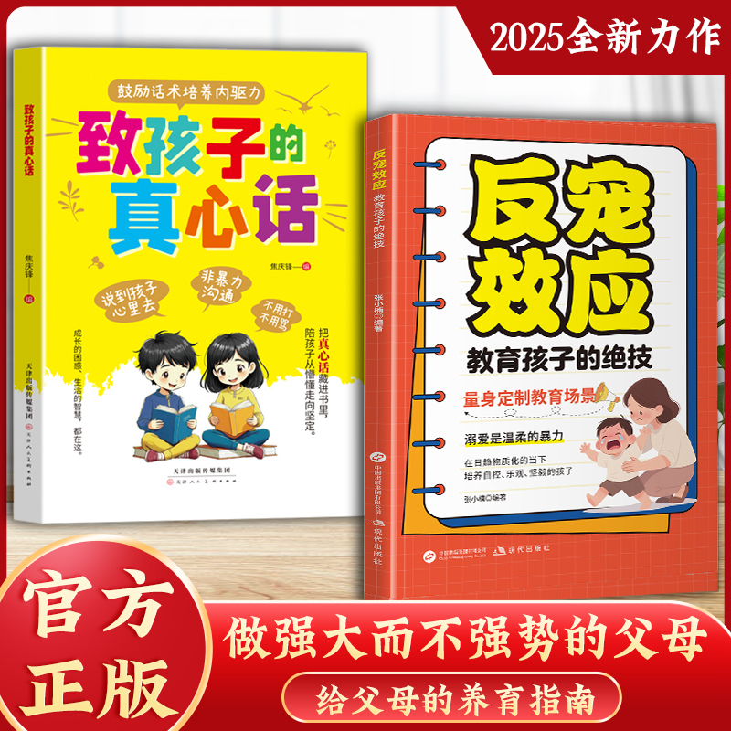 反宠效应 教育孩子的绝技 拒绝控制 育儿经验分享用智慧化解叛逆