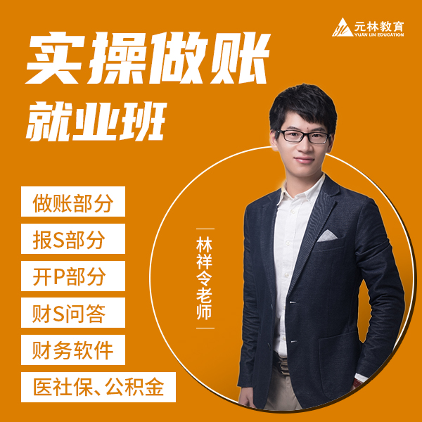 （实操做账就业班）行业真账讲解+配套财务软件