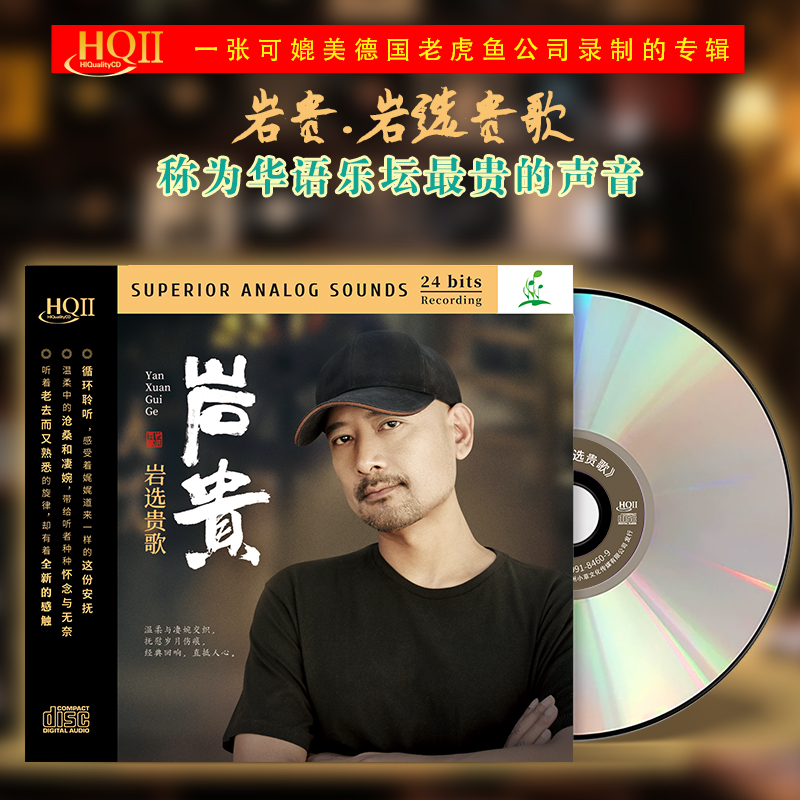 岩贵 专辑《岩选贵歌》HQII/黄金母盘