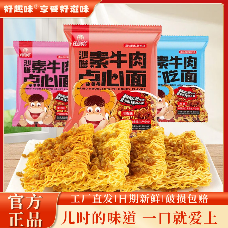 好趣味 沙嗲素牛肉点心干脆面辣条干吃面学生零食方便面网红爆款