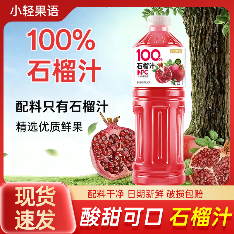 【买一送一】100%NFC石榴汁营养火锅聚会家庭果汁整箱大瓶