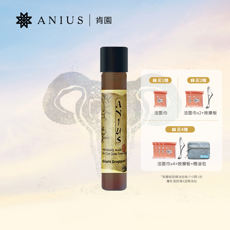 【专属】Anius肯园巨人晶亮精华油10ml