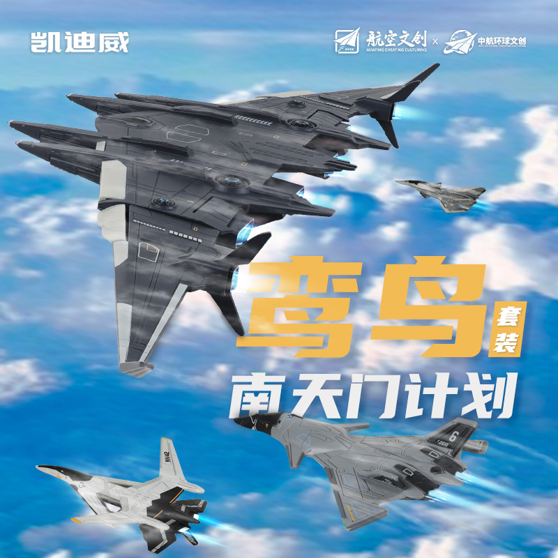 长春航展  【南天门计划鸾鸟空天舰队】一大三小套盒合金模型玩具