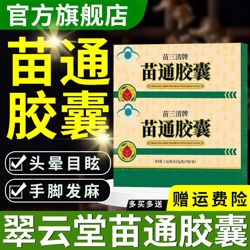 【官方旗舰店】翠云堂苗三清牌苗通胶囊血管胶囊改善肠胃椎名清道夫