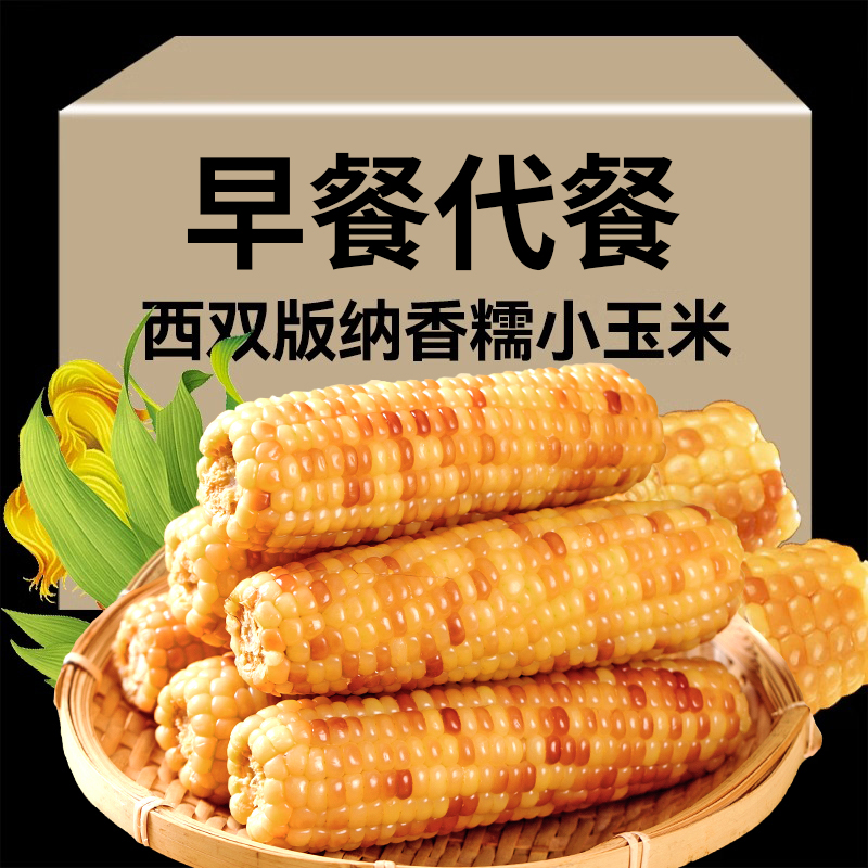 云南西双版纳香糯小玉米真空花糯玉米棒即食新鲜黏糯玉米早餐代餐