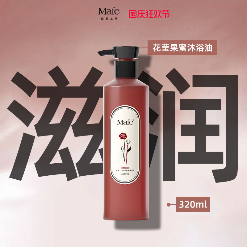 Mafe玫弗工坊沐浴油保湿清爽香氛持久留香清洁身体洗澡沐浴露正品