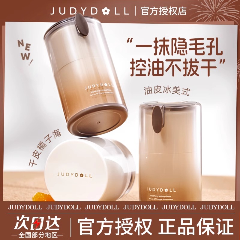 Judydoll橘朵橘子海妆前霜冰美式妆前乳油皮滋润隔离保湿水润持妆