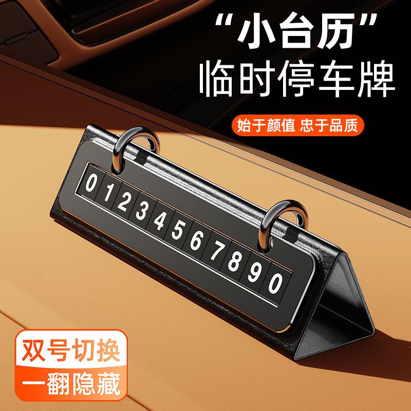 创意日历临时停车牌汽车挪车号码牌皮革高档创意简约定制logo礼品