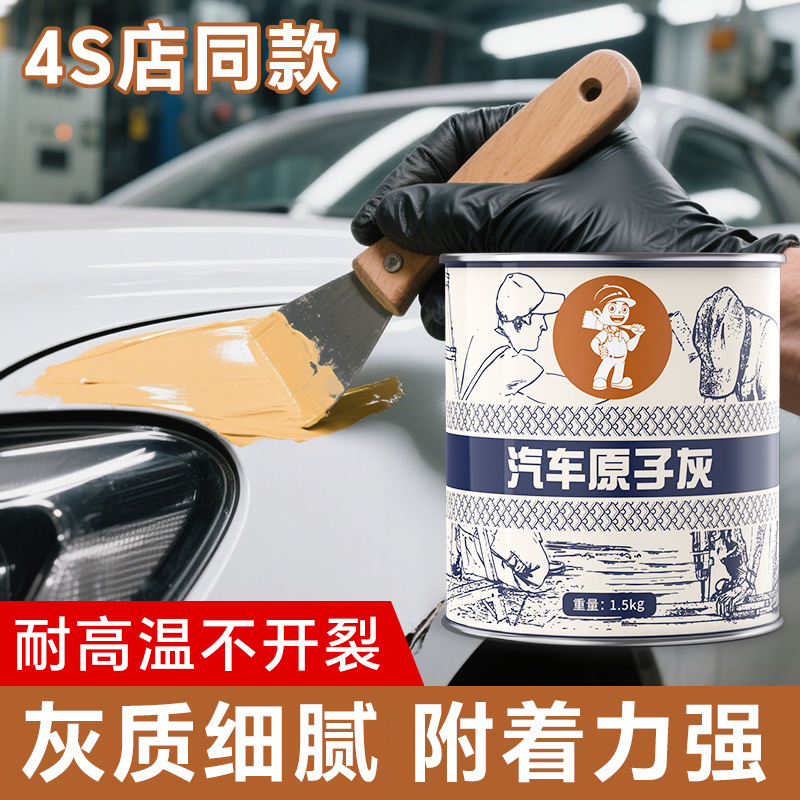 原子灰简单专用补漆腻子膏修补车漆修复漆面小补土车用补车钣金灰