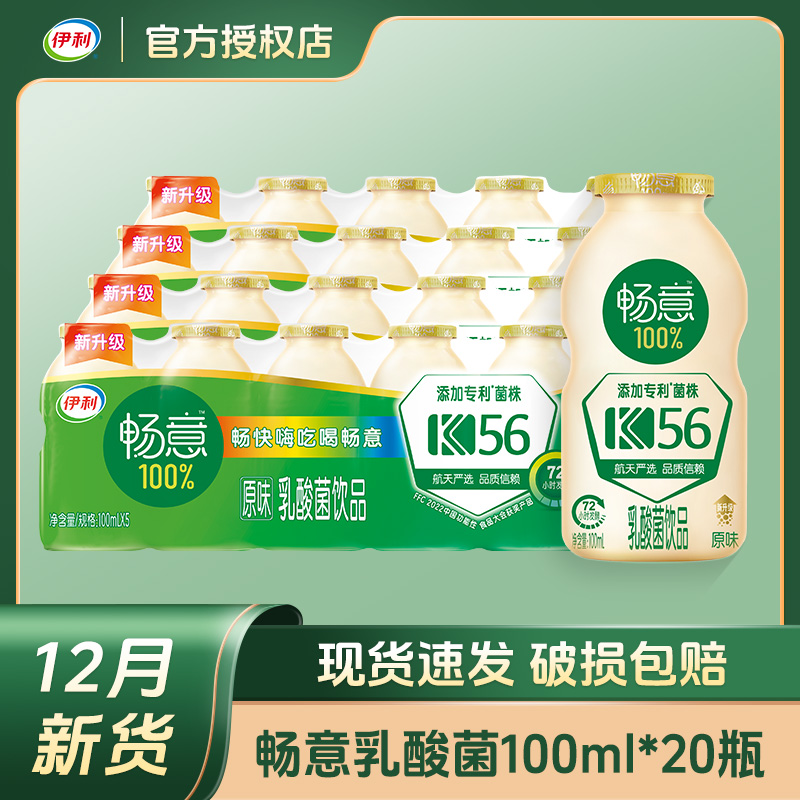 【12月新货】伊利畅意100%乳酸菌原味益生菌儿童学生饮料100ml*20瓶