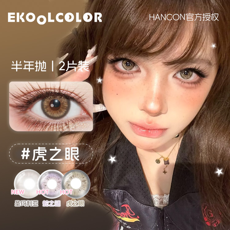 HANCON韩视美瞳半年抛蛇之谜虎之眼黑曜石大杯燕麦云端漫步圣玛利