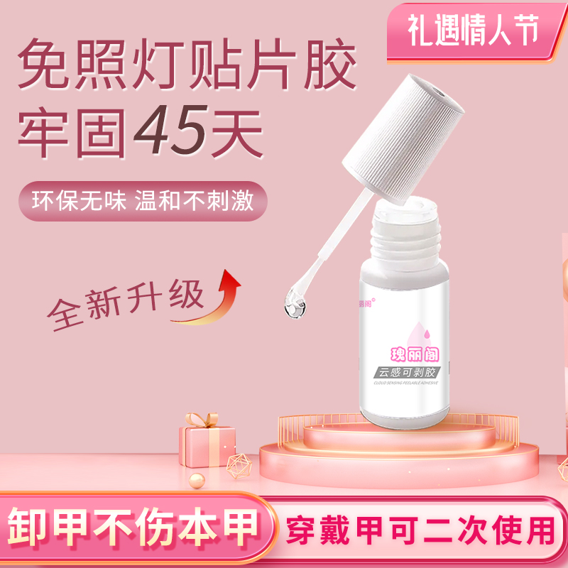 瑰丽阁云感可剥胶甲片卸甲水10胶水可撕5秒卸甲新手必备一只柚