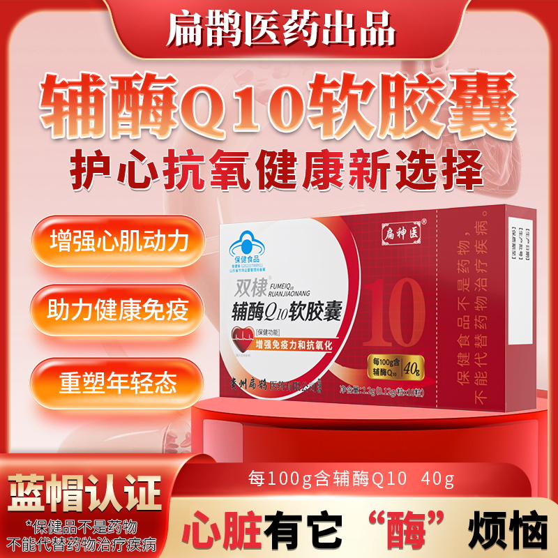 扁神医双棣辅酶Q10软胶囊增强免疫力抗氧化正品保障