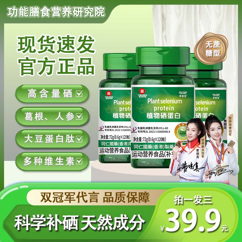 【拍一发三】双冠军代言加量版植物硒蛋白有机硒肽片微量硒元素