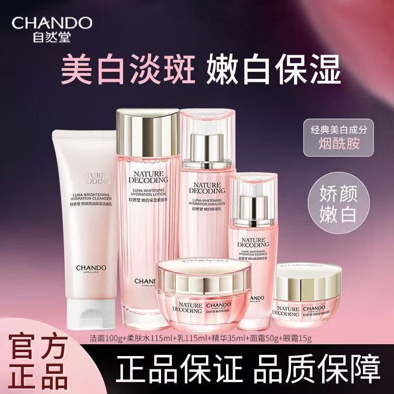 自然堂娇颜亮润嫩白套装水乳精华霜美白淡斑补水保湿提亮护肤正品