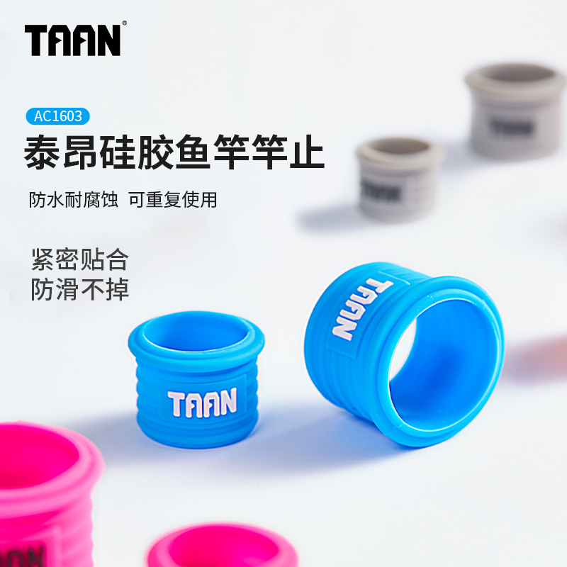 2025新款泰昂taan新品鱼竿竿止硅胶保护套手胶固定圈防滑防脱