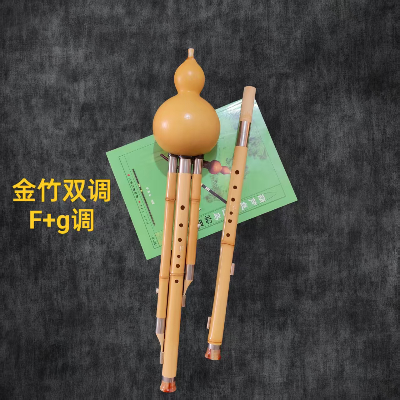 金竹双调c➕降b，G加F，
