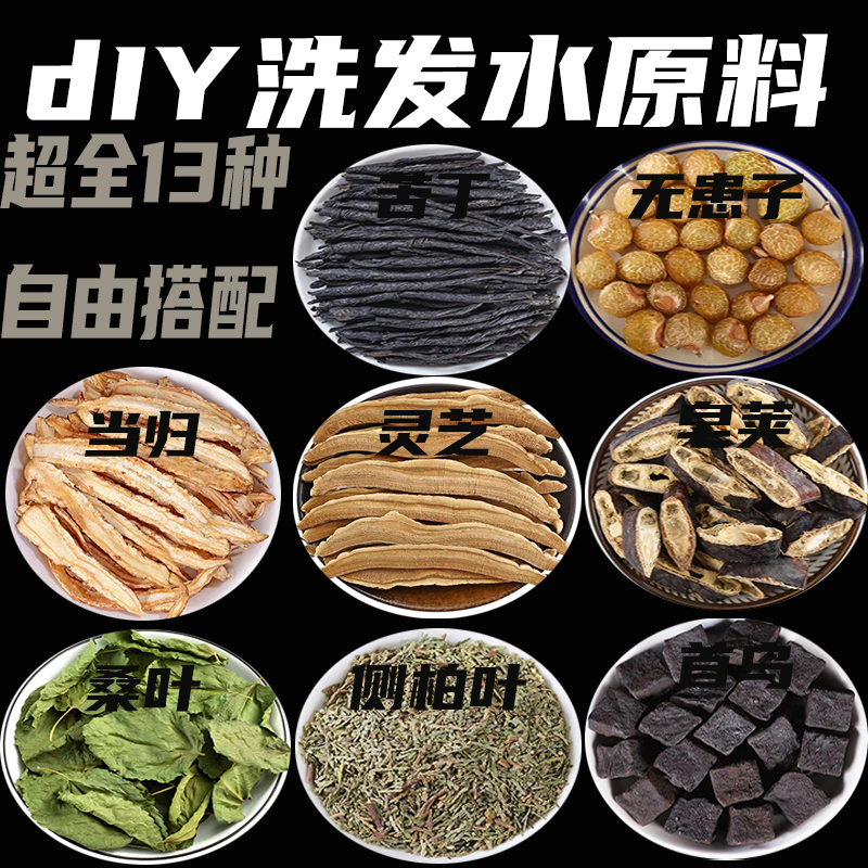 diy自制洗发水原料皂角无患子首乌侧柏叶紫背浮萍当归等19种自选