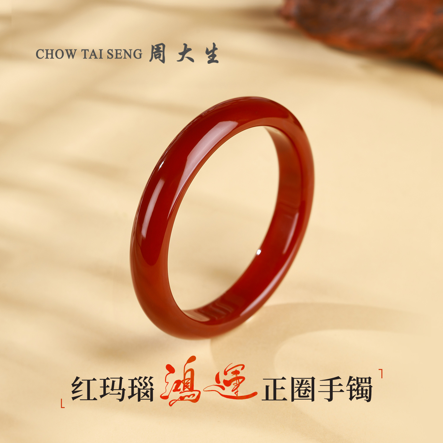 【周大生玉石旗舰店】天然红玛瑙正圈国风小众手镯玉镯子送老婆女友