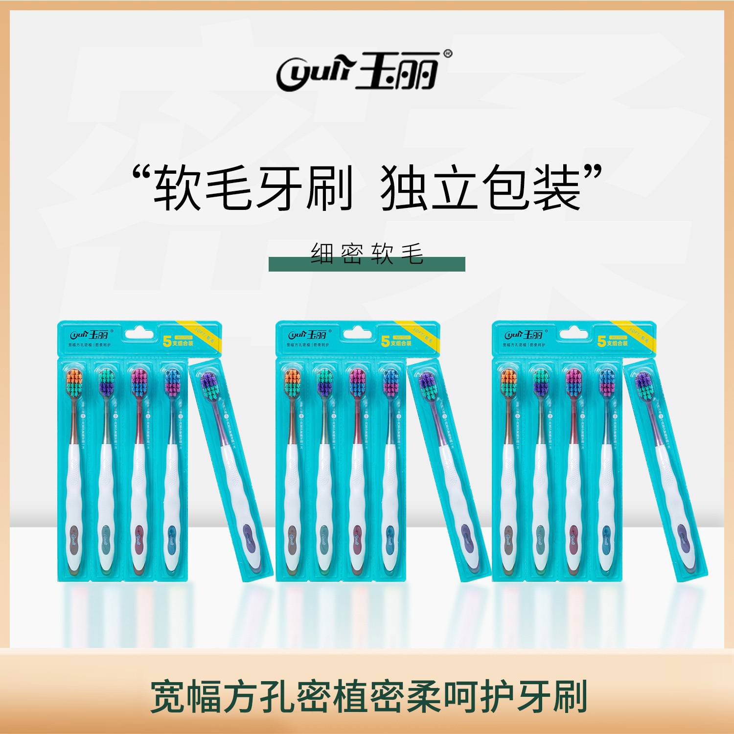【婷姐专属】玉丽宽幅方孔密植密柔呵护牙刷万毛牙刷家用软毛