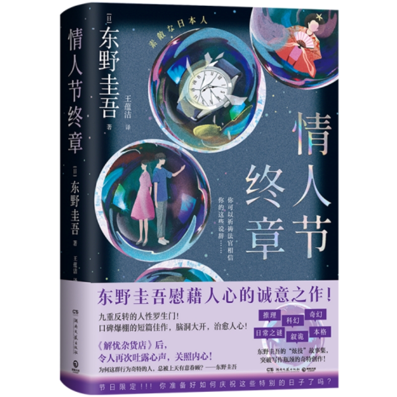 情人节终章（当当自营东野圭吾慰藉人心的诚意之作）