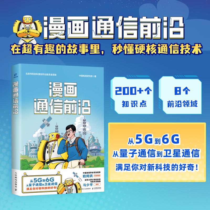 漫画通信前沿 深度剖析通信技术 联动学科知识 200+通信知识点