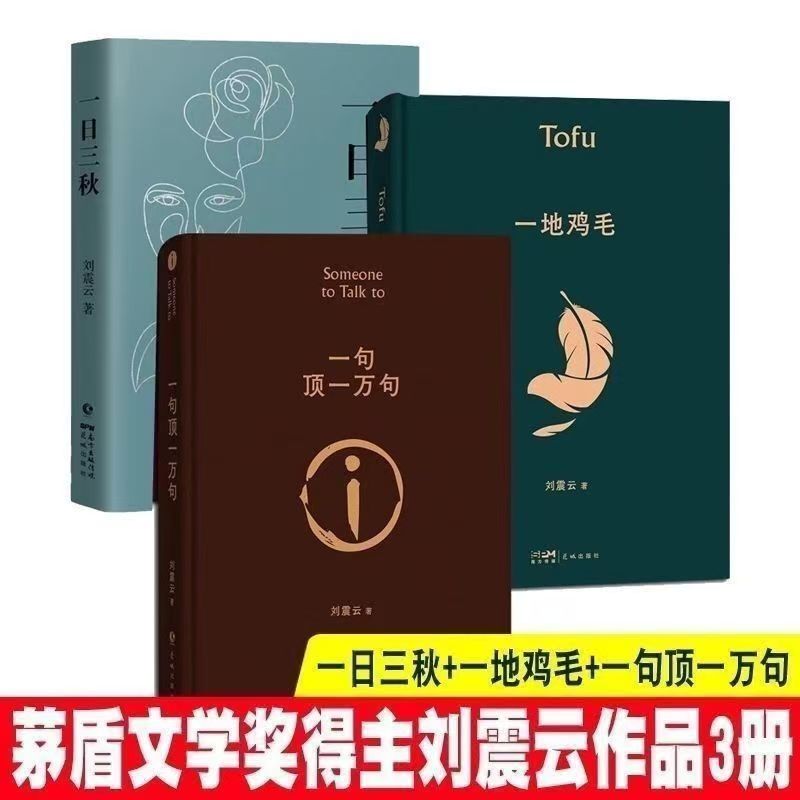 精装茅盾文学奖刘震云文学小说 一句顶一万句+一日三秋+一地鸡毛