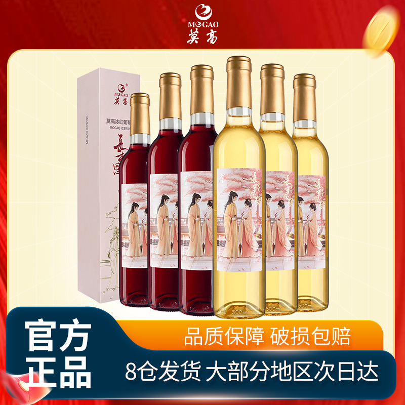 莫高官方长相思守冰500ml*6瓶甜酒冰白国产长相思白葡萄酒
