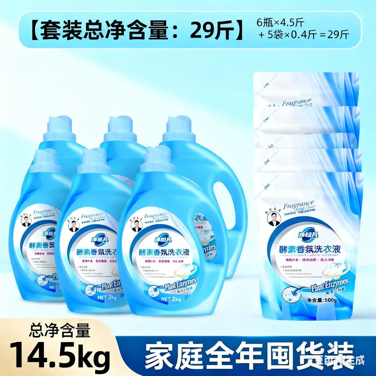 净超凡酵素香氛洗衣液柔顺护衣留香家庭装到手29斤