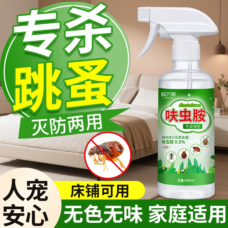 跳蚤药床上家用喷雾杀虫剂非无毒除灭去跳蚤专用猫咪狗狗宠物虱子