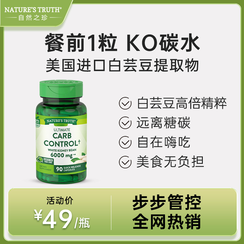 Nature’sTruth美国白芸豆餐前胶囊90粒/瓶 嗨吃无忧