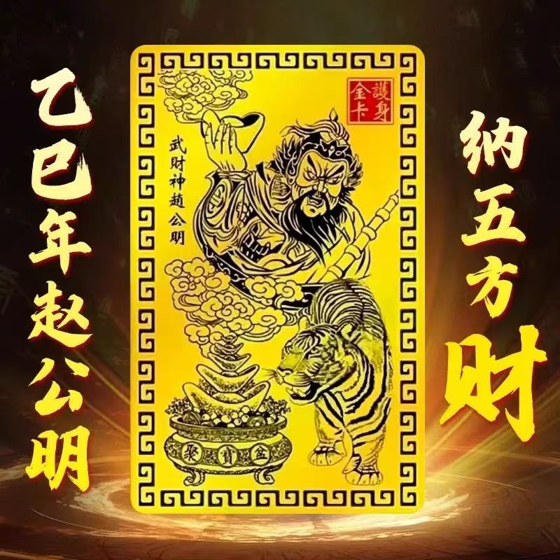 乙巳蛇年武财神赵公明金卡随身金卡驾车用品