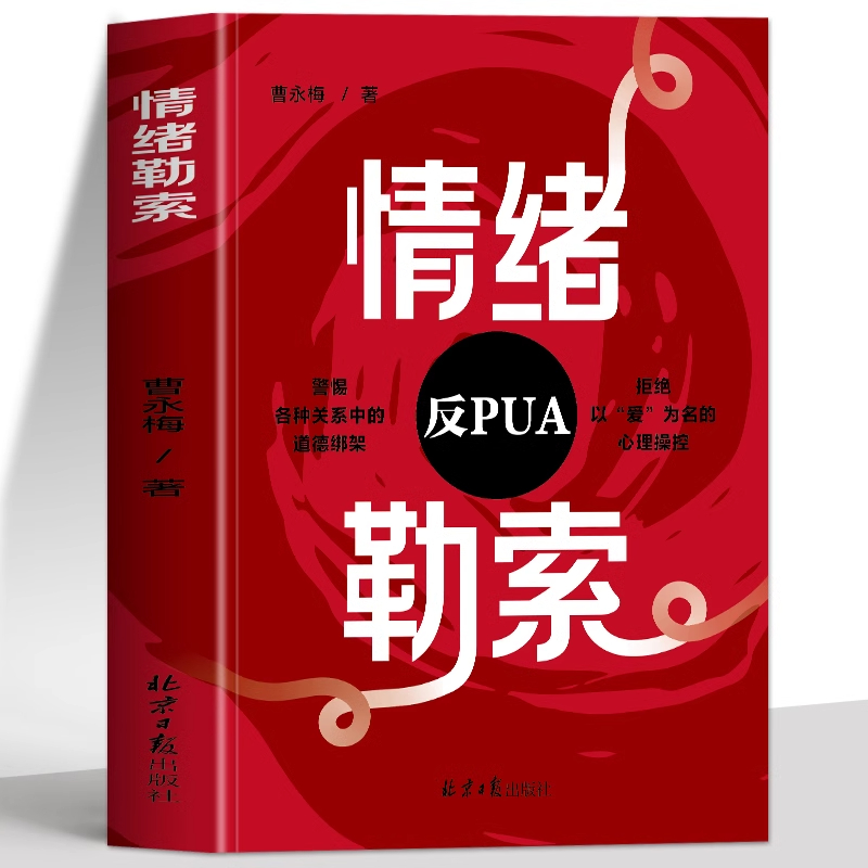 正版情绪勒索 反PUA钝感力高效沟通职场家庭情感情绪管理书籍