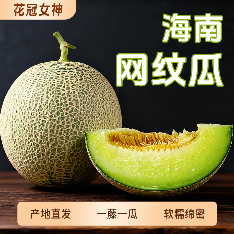 海南网纹瓜玫蜜珑瓜静冈绿色哈密瓜玲珑瓜软糯果香好吃爽口