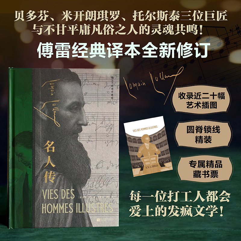 【插图珍藏版】名人传 傅雷经典译本全新修订 锁线精装 赠藏书票