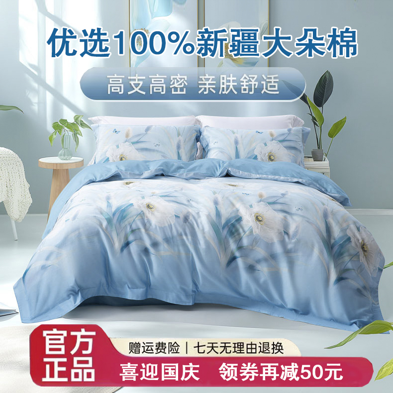 【秋日上新】水星家纺四件套纯棉100%全棉高档奢华家用床上用品四季