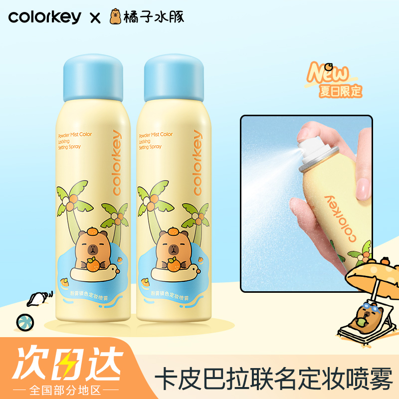 colorkey珂拉琪定妆喷雾卡皮巴拉水感细腻夏季不易脱妆